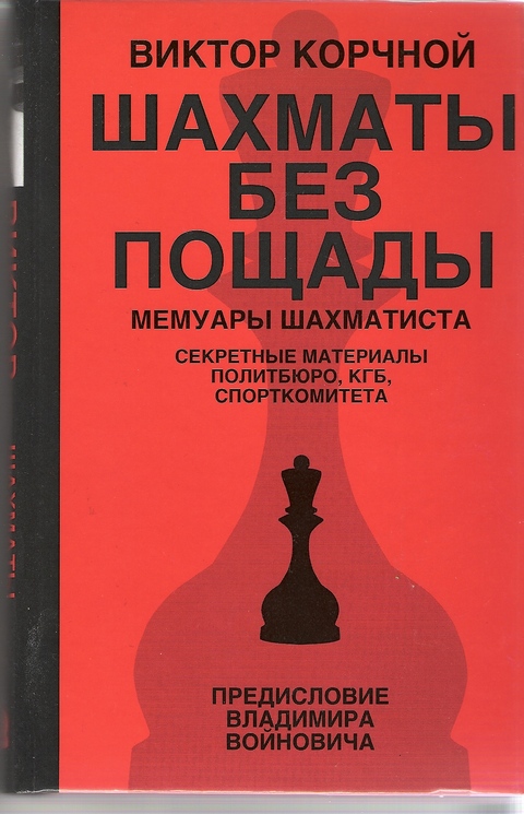 Мемуары шахматиста - публикуется книга одного из сильнейших